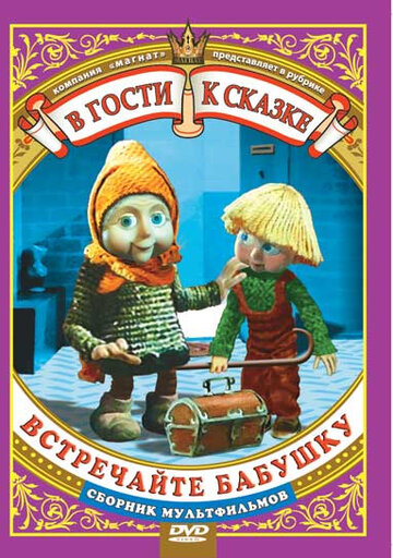 Смотреть Встречайте бабушку онлайн в HD качестве 720p