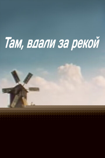 Смотреть Там вдали, за рекой онлайн в HD качестве 720p