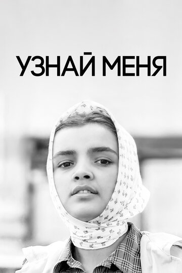 Смотреть Узнай меня онлайн в HD качестве 720p