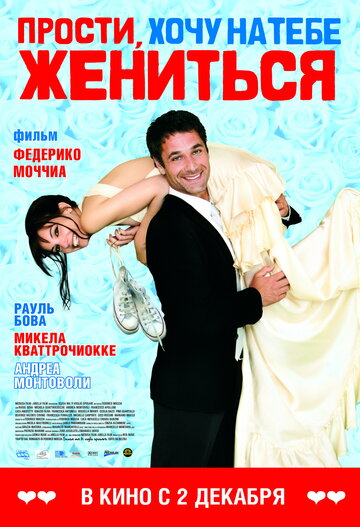 Смотреть Прости, хочу на тебе жениться онлайн в HD качестве 720p