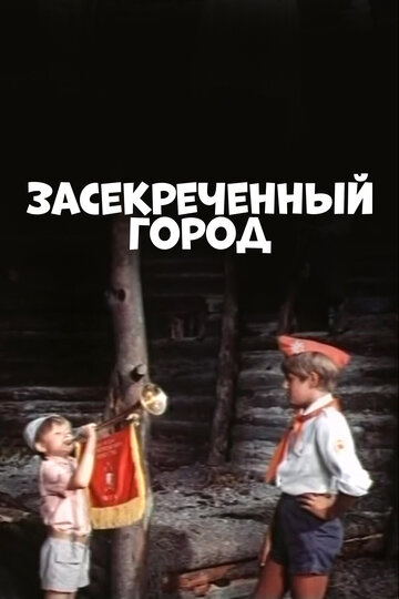 Смотреть Засекреченный город онлайн в HD качестве 720p