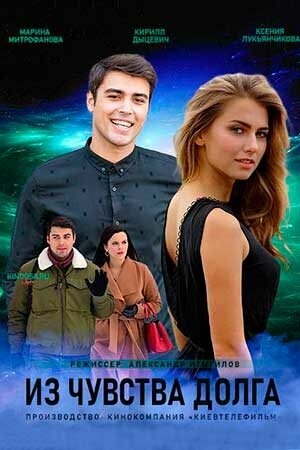 Смотреть Из чувства долга онлайн в HD качестве 720p