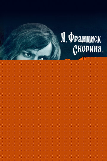 Смотреть Я, Франциск Скорина... онлайн в HD качестве 720p