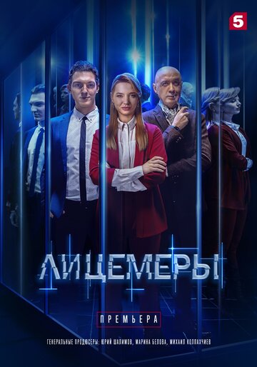 Смотреть Лицемеры онлайн в HD качестве 720p
