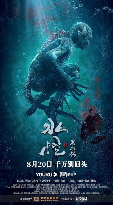 Смотреть Водяной 2: Чёрный лес онлайн в HD качестве 720p