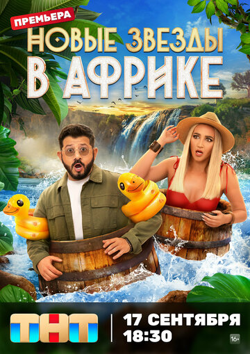 Смотреть Звёзды в Африке онлайн в HD качестве 720p