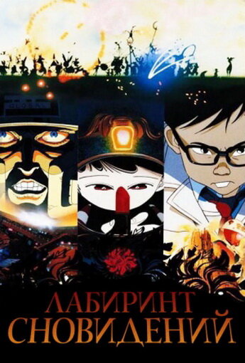 Смотреть Лабиринт сновидений онлайн в HD качестве 720p