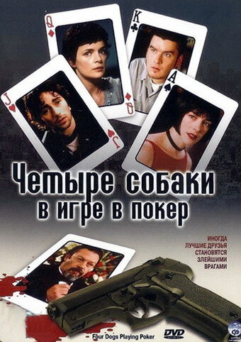 Постер Четыре собаки в игре в покер фильм 2000 смотреть онлайн бесплатно в хорошем качестве - HDrezka.by