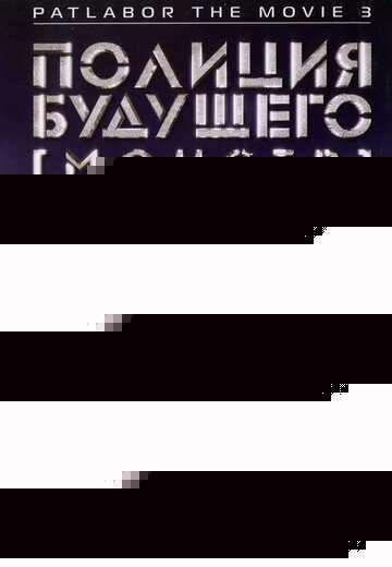 Смотреть Полиция будущего 3: Монстр онлайн в HD качестве 720p