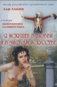 Смотреть Я искушен в любви и в чистом искусстве онлайн в HD качестве 720p
