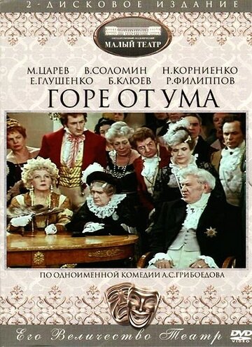 Смотреть Горе от ума онлайн в HD качестве 720p