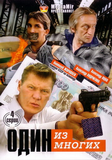 Смотреть Один из многих онлайн в HD качестве 720p
