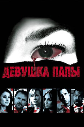 Смотреть Девушка папы онлайн в HD качестве 720p
