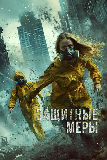 Смотреть Защитные меры онлайн в HD качестве 720p