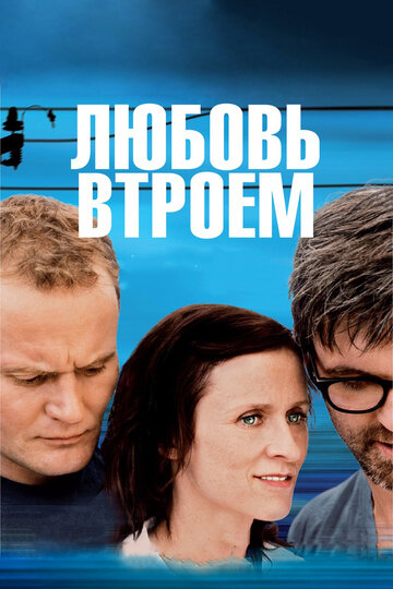 Смотреть Любовь втроем онлайн в HD качестве 720p