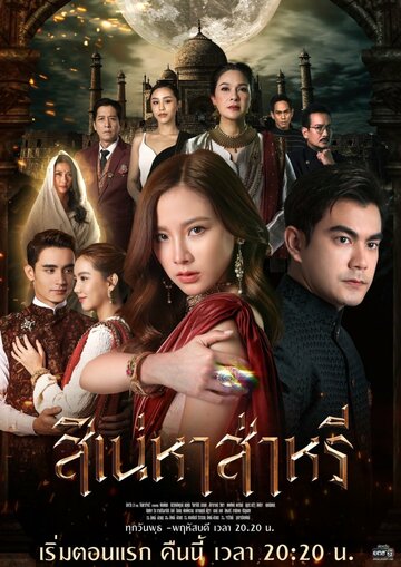 Постер Sinaeha Saree сериал 2022 смотреть онлайн бесплатно в хорошем качестве - HDrezka.by