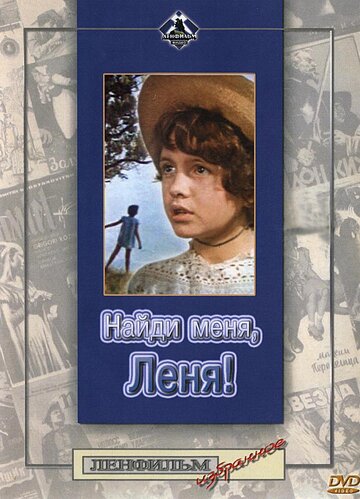 Смотреть Найди меня, Леня! онлайн в HD качестве 720p