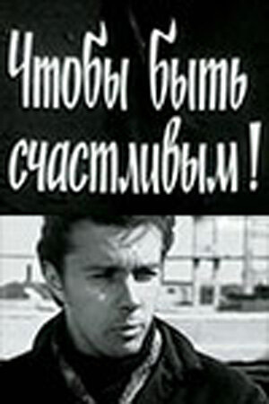 Смотреть Чтобы быть счастливым! онлайн в HD качестве 720p