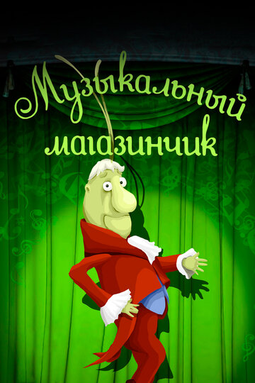 Смотреть Музыкальный магазинчик онлайн в HD качестве 720p