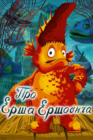 Смотреть Про Ерша Ершовича онлайн в HD качестве 720p