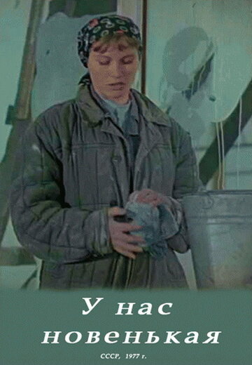 Смотреть У нас новенькая онлайн в HD качестве 720p
