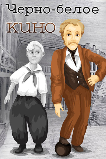 Смотреть Черно-белое кино онлайн в HD качестве 720p