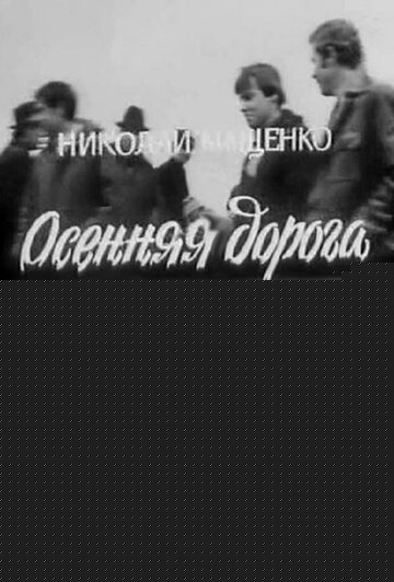 Смотреть Осенняя дорога к маме онлайн в HD качестве 720p
