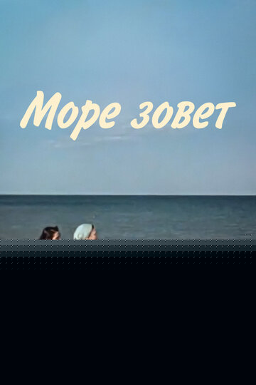 Смотреть Море зовет онлайн в HD качестве 720p