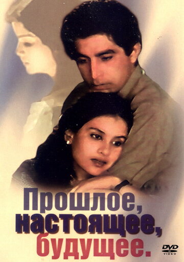 Смотреть Прошлое, настоящее, будущее онлайн в HD качестве 720p