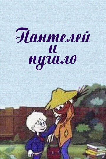 Смотреть Пантелей и пугало онлайн в HD качестве 720p
