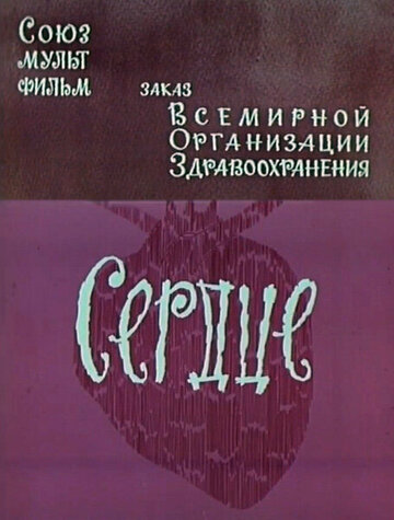 Смотреть Сердце онлайн в HD качестве 720p