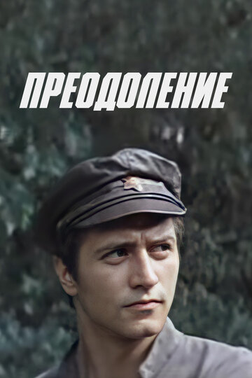 Смотреть Преодоление онлайн в HD качестве 720p