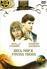 Смотреть Весь мир в глазах твоих онлайн в HD качестве 720p
