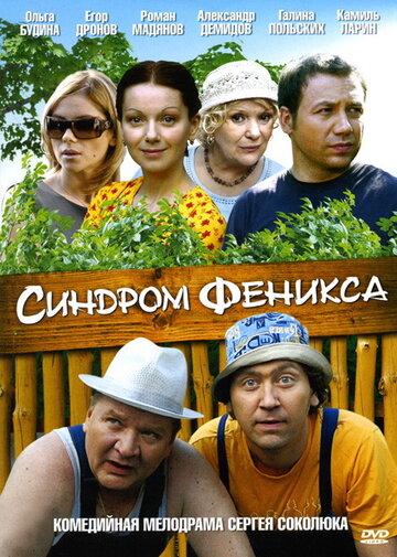 Смотреть Синдром Феникса онлайн в HD качестве 720p