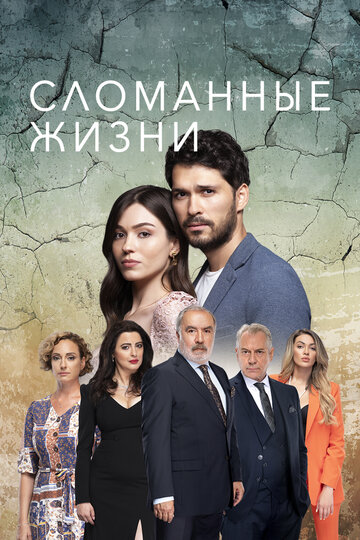 Смотреть Сломанные жизни онлайн в HD качестве 720p