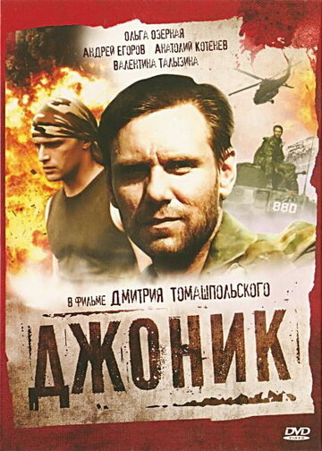 Смотреть Джоник онлайн в HD качестве 720p