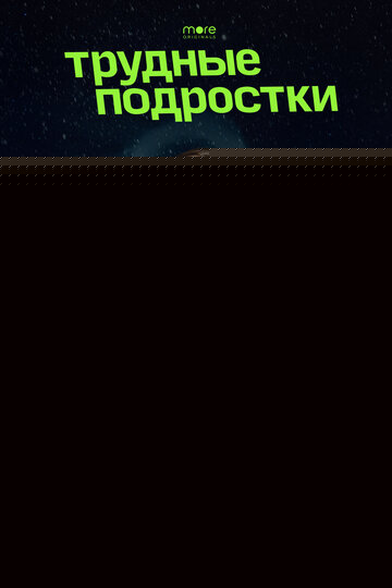 Смотреть Трудные подростки. Новогодняя серия онлайн в HD качестве 720p