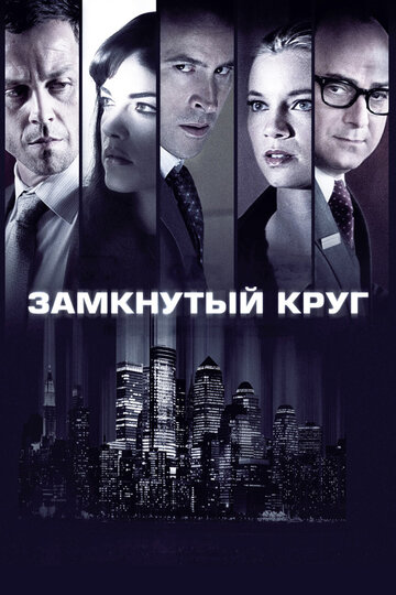 Смотреть Замкнутый круг онлайн в HD качестве 720p
