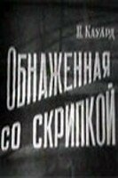 Смотреть Обнаженная со скрипкой онлайн в HD качестве 720p