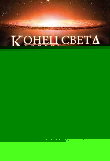Смотреть Конец света: Сверхновая онлайн в HD качестве 720p