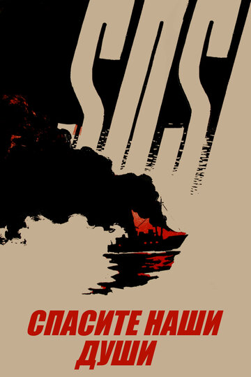 Смотреть Спасите наши души онлайн в HD качестве 720p