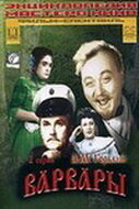 Смотреть Варвары онлайн в HD качестве 720p