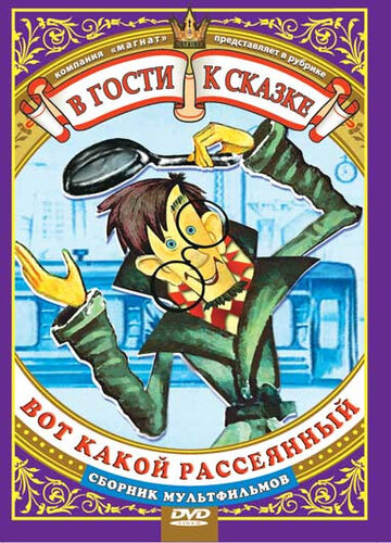 Смотреть Вот какой рассеянный онлайн в HD качестве 720p