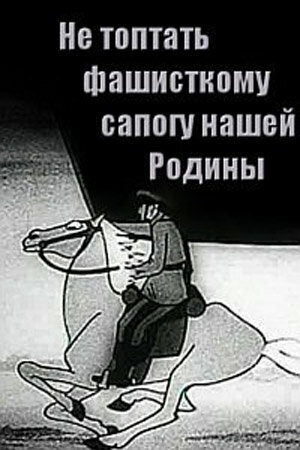 Смотреть Не топтать фашистскому сапогу нашей Родины онлайн в HD качестве 720p