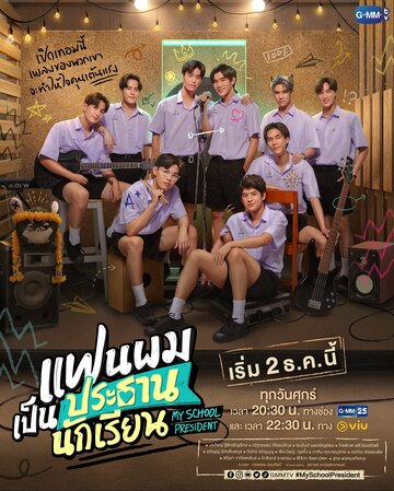 Смотреть Мой школьный президент онлайн в HD качестве 720p
