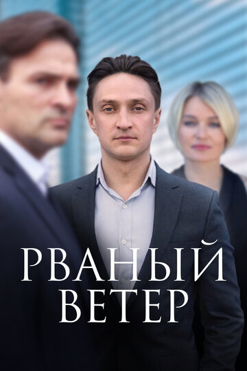 Смотреть Рваный ветер онлайн в HD качестве 720p