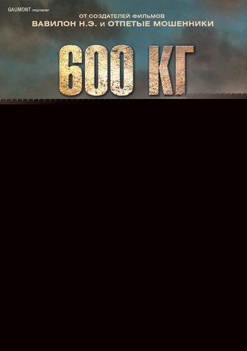Смотреть 600 кг золота онлайн в HD качестве 720p