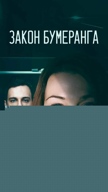 Смотреть Закон бумеранга онлайн в HD качестве 720p