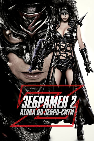 Смотреть Зебрамен 2: Атака на Зебра-Сити онлайн в HD качестве 720p