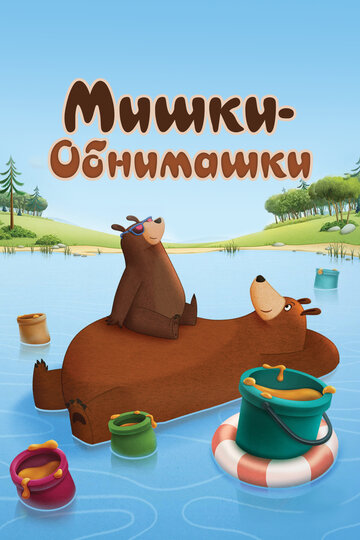 Смотреть Мишки-обнимашки онлайн в HD качестве 720p